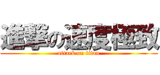 進撃の速度極致 (attack on titan)