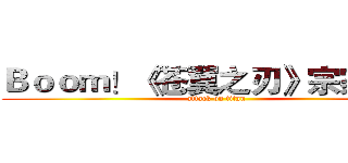 Ｂｏｏｍ！《苍翼之刃》宗家招人 (attack on titan)