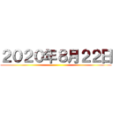 ２０２０年８月２２日 ()