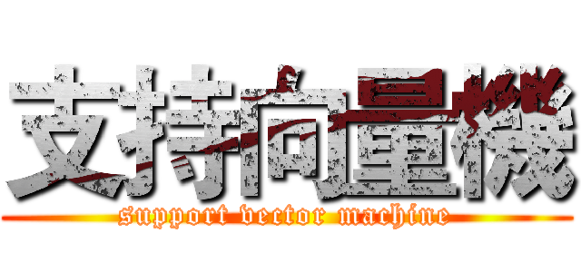 支持向量機 (support vector machine)