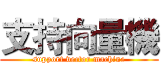 支持向量機 (support vector machine)