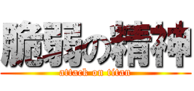 脆弱の精神 (attack on titan)