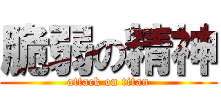 脆弱の精神 (attack on titan)