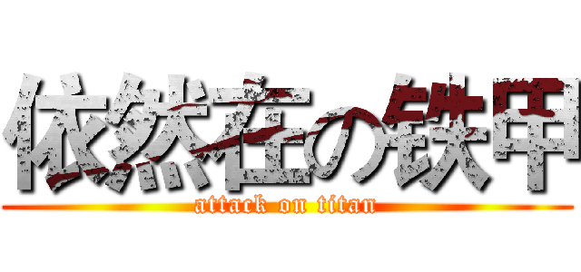 依然在の铁甲 (attack on titan)