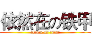 依然在の铁甲 (attack on titan)