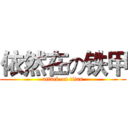 依然在の铁甲 (attack on titan)
