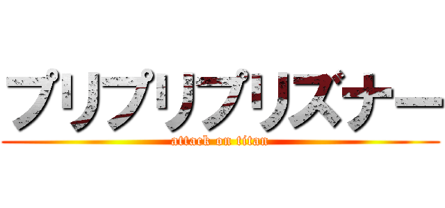 プリプリプリズナー (attack on titan)