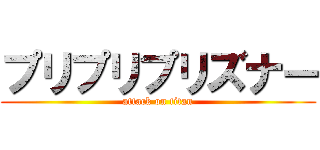 プリプリプリズナー (attack on titan)