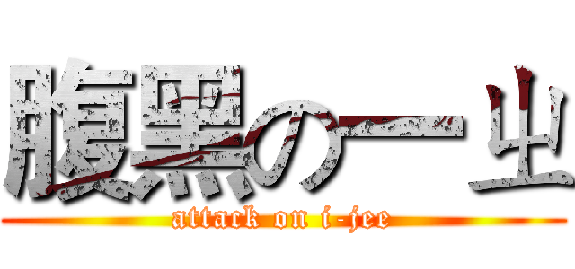 腹黑の一ㄓ (attack on i-jee)