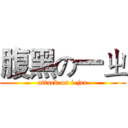腹黑の一ㄓ (attack on i-jee)
