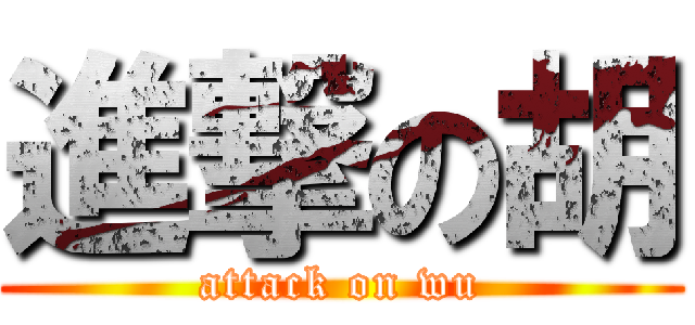 進撃の胡 (attack on wu)