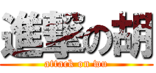 進撃の胡 (attack on wu)