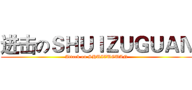 进击のＳＨＵＩＺＵＧＵＡＮ (Attack on SHUIZUGUAN)