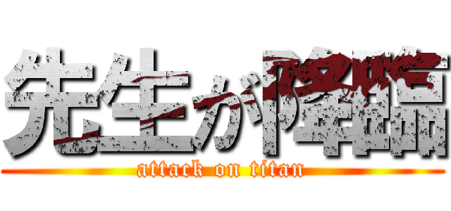 先生が降臨 (attack on titan)