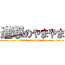 進撃のやまやま (attack on yamax2)