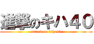 進撃のキハ４０ (attack on kiha40)