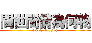 問世間情為何物 (lonely everyday)