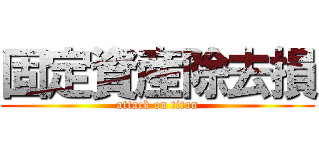 固定資産除去損 (attack on titan)