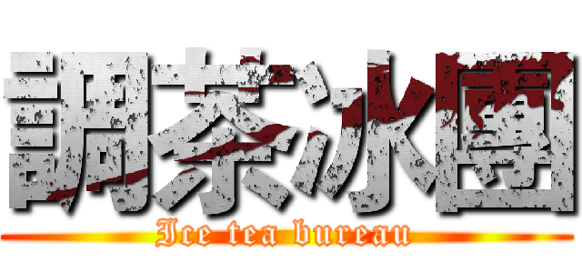 調茶冰團 (Ice tea bureau)