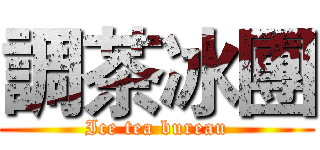 調茶冰團 (Ice tea bureau)