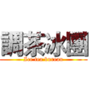 調茶冰團 (Ice tea bureau)