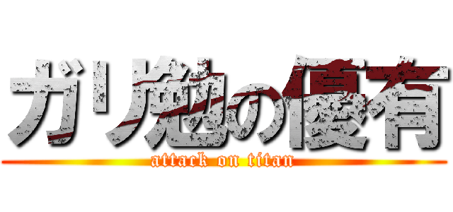ガリ勉の優有 (attack on titan)