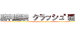 勝利龍装 クラッシュ"覇道" (attack on titan)