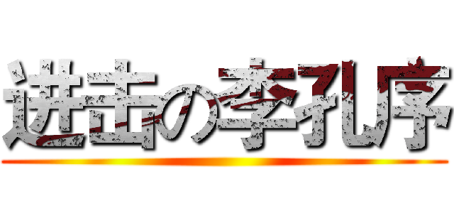 进击の李孔序 ()