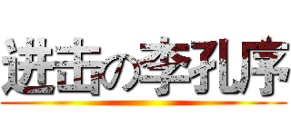 进击の李孔序 ()