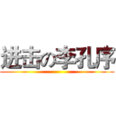 进击の李孔序 ()