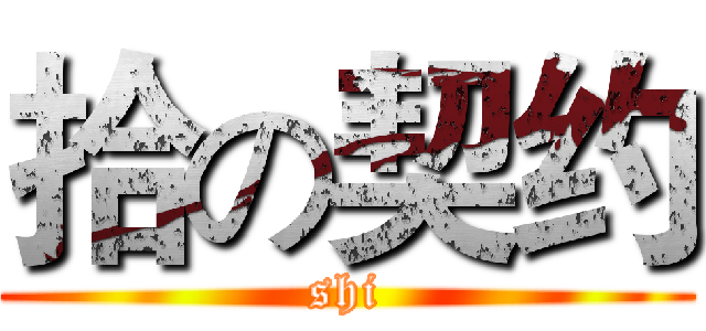 拾の契约 (shi)