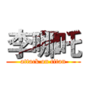 李哪吒 (attack on titan)