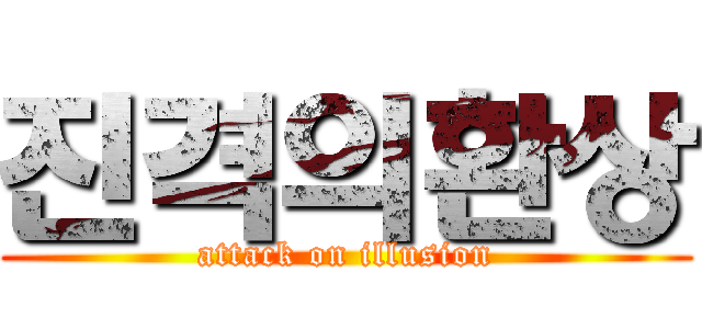 진격의환상 (attack on illusion)