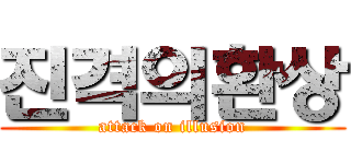 진격의환상 (attack on illusion)