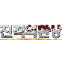 진격의환상 (attack on illusion)