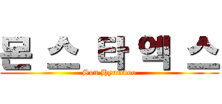 몬 스 타 엑 스 (Son Hyunwoo)