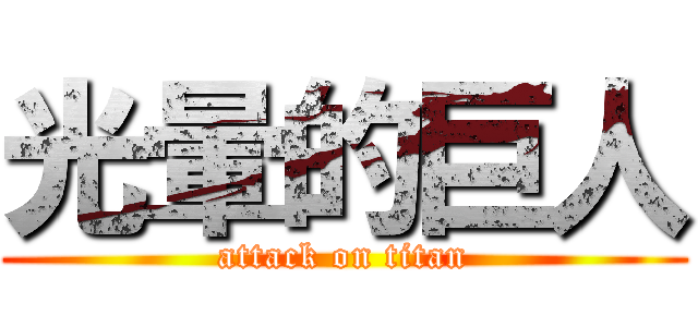 光暈的巨人 (attack on titan)