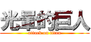 光暈的巨人 (attack on titan)
