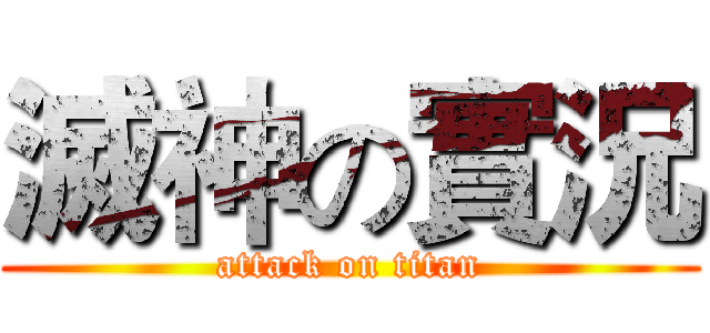 滅神の實況 (attack on titan)