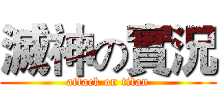 滅神の實況 (attack on titan)