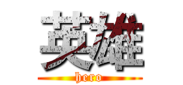 英雄 (hero)
