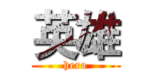 英雄 (hero)