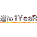 進擊の１ＹｅａＲ ( A Falling star)