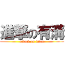 進撃の有溝 (attack on titan)