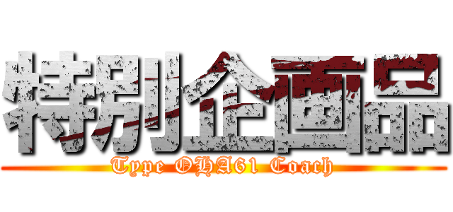 特別企画品 (Type OHA61 Coach)