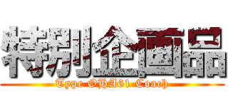 特別企画品 (Type OHA61 Coach)