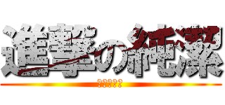 進撃の純潔 (進擊的生日)