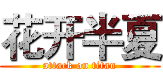 花开半夏 (attack on titan)