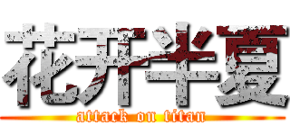 花开半夏 (attack on titan)