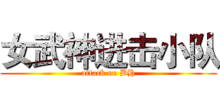 女武神进击小队 (attack on BH)